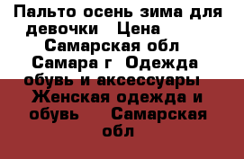 Пальто осень зима для девочки › Цена ­ 400 - Самарская обл., Самара г. Одежда, обувь и аксессуары » Женская одежда и обувь   . Самарская обл.